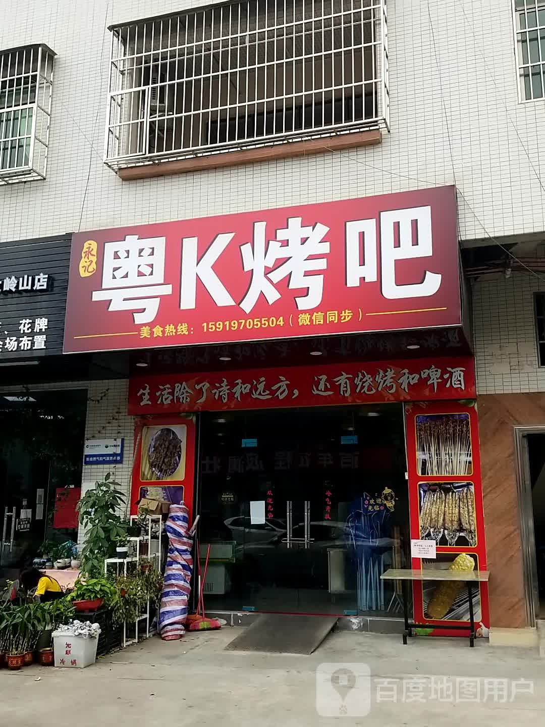 永记粤K烤吧