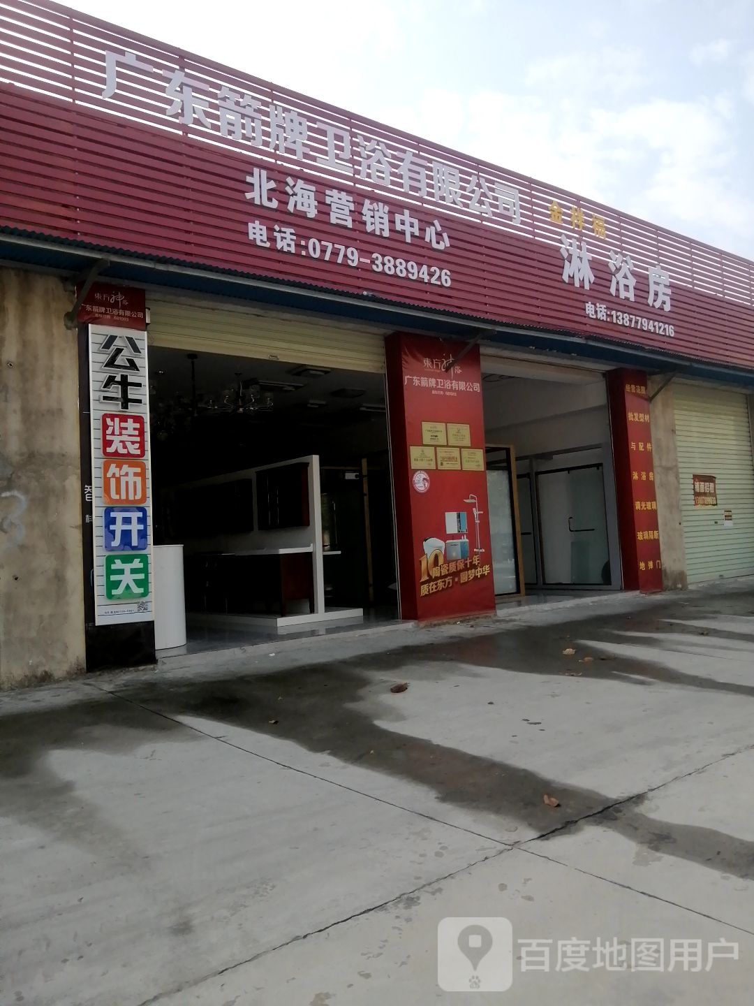 广东箭牌卫浴有限公司北海营销中心(乾晖陶瓷批发仓店)