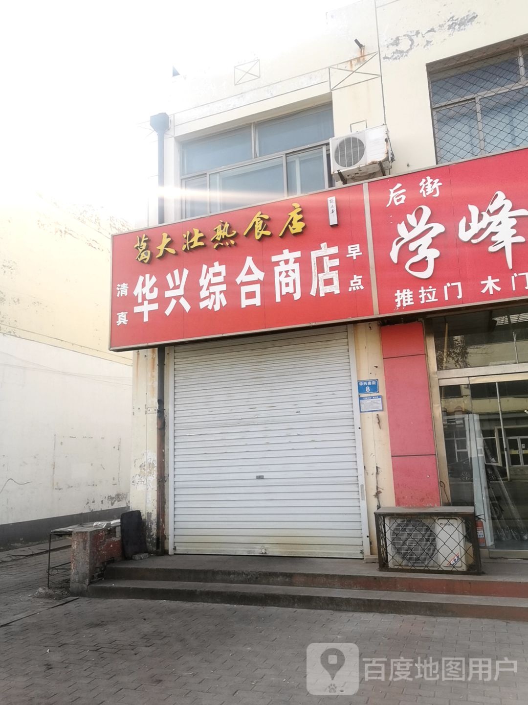 华兴综合商店。