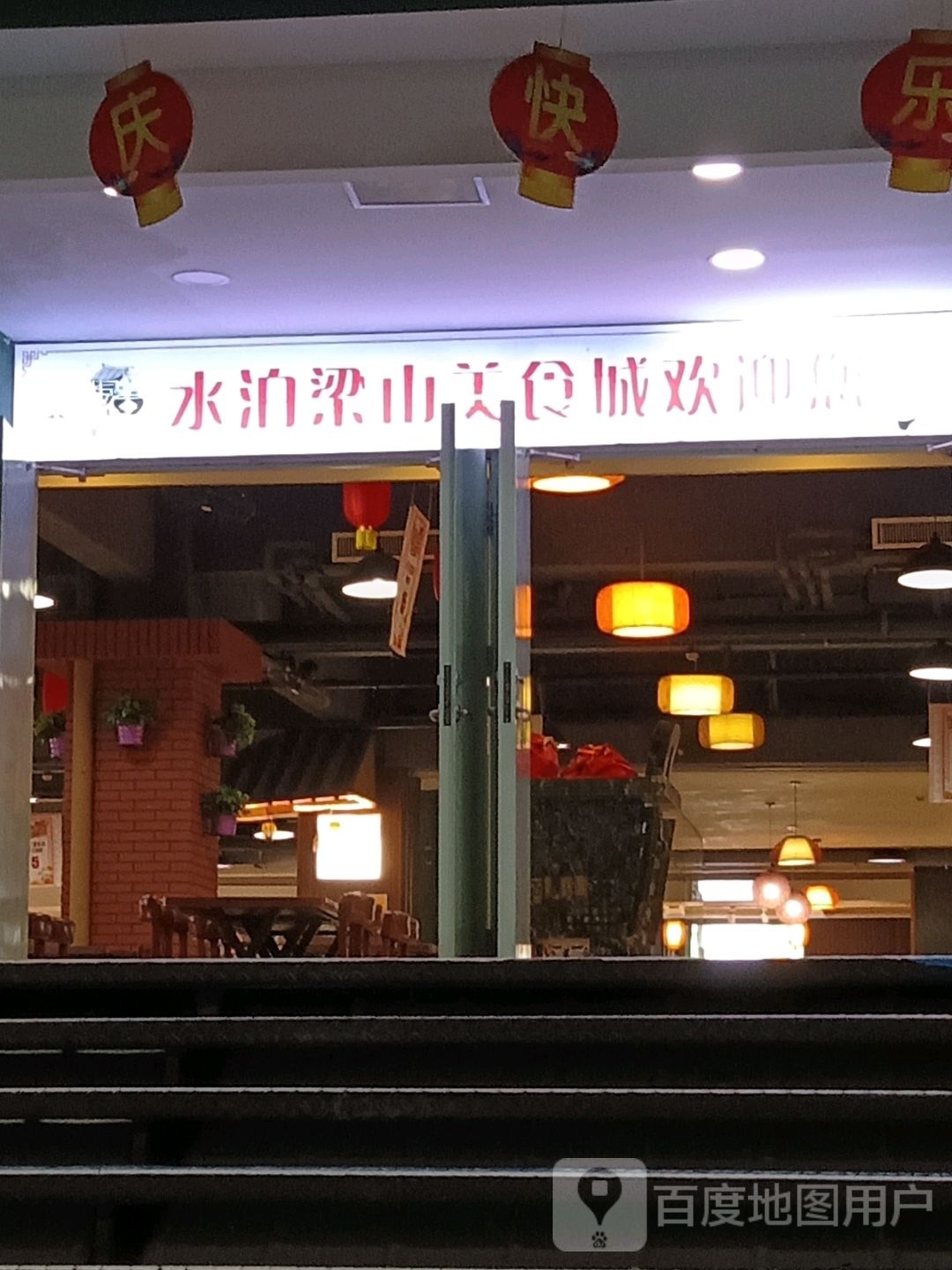 水泊梁山美食城