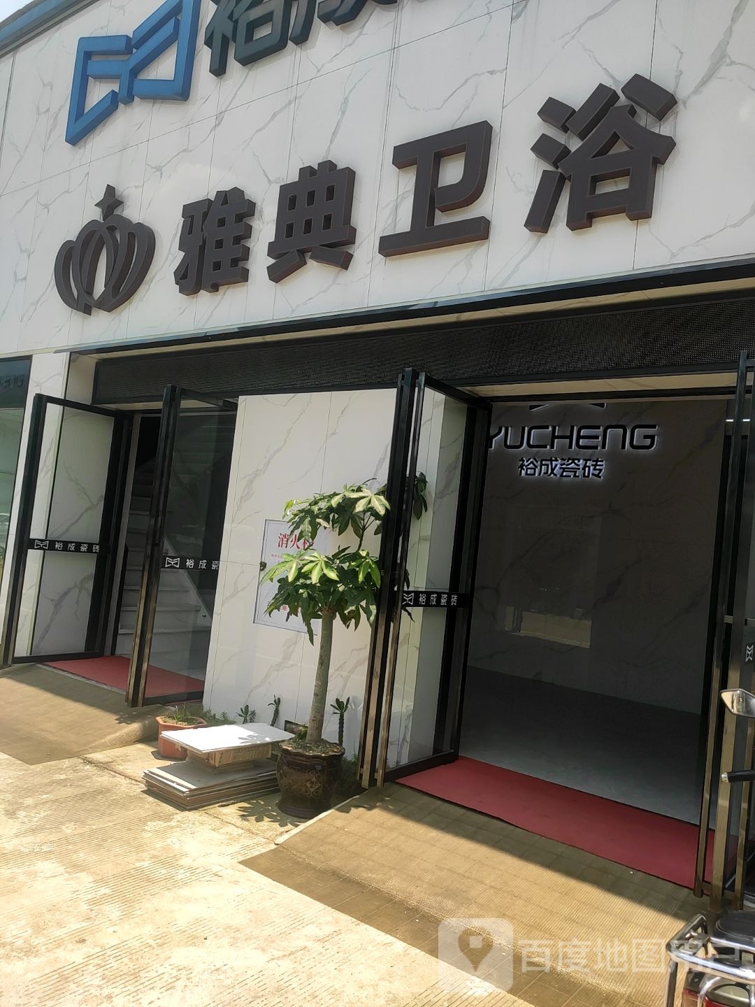 雅典卫浴(河西路店)