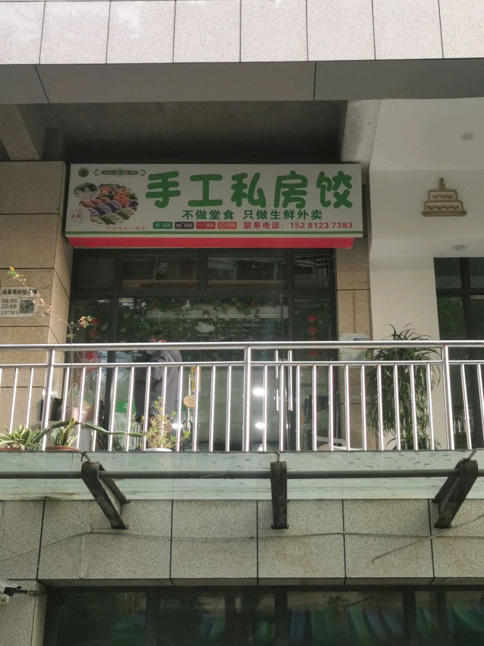手工私房饺