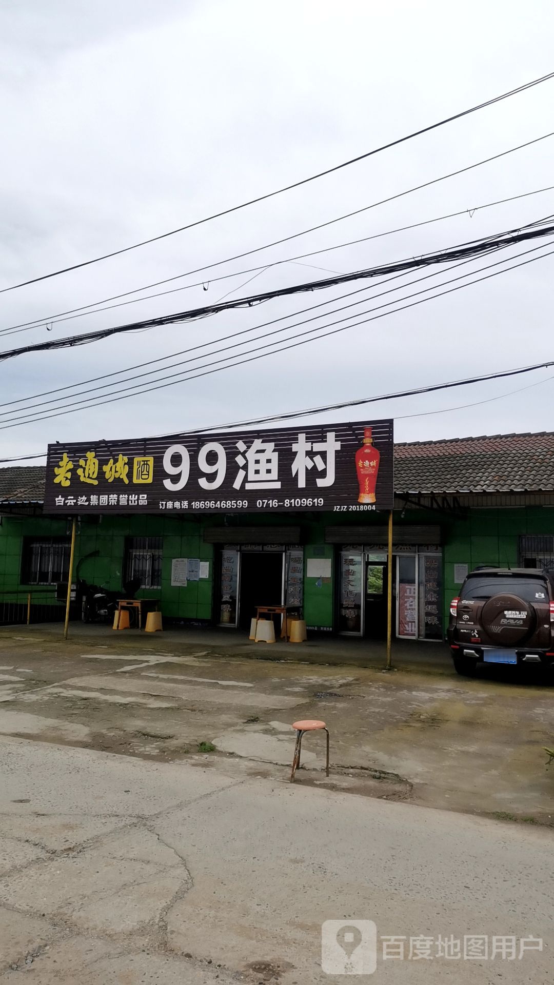 99渔村