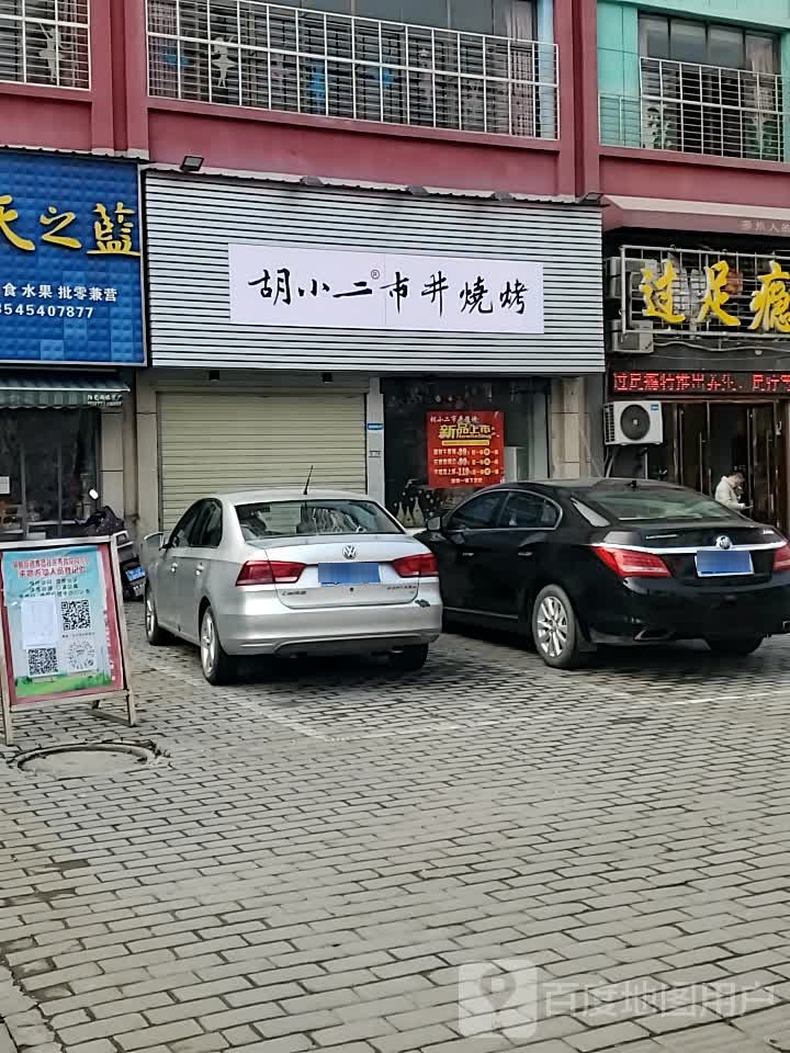 胡小二.市井烧烤
