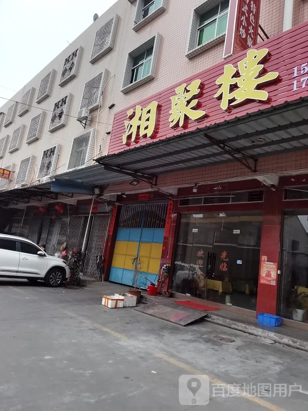 湘聚楼