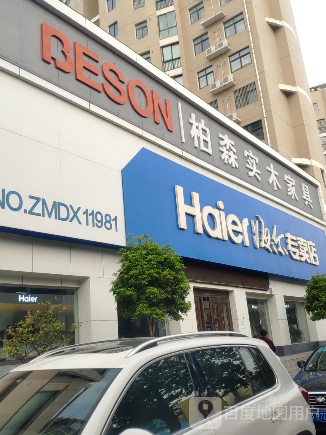 新郑市海尔专卖店(玉前路店)