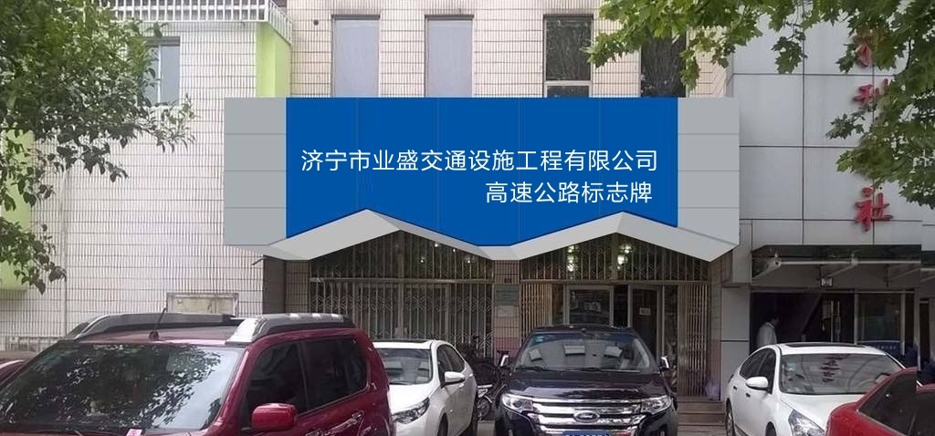 济宁市业盛交通设施工程有限公司