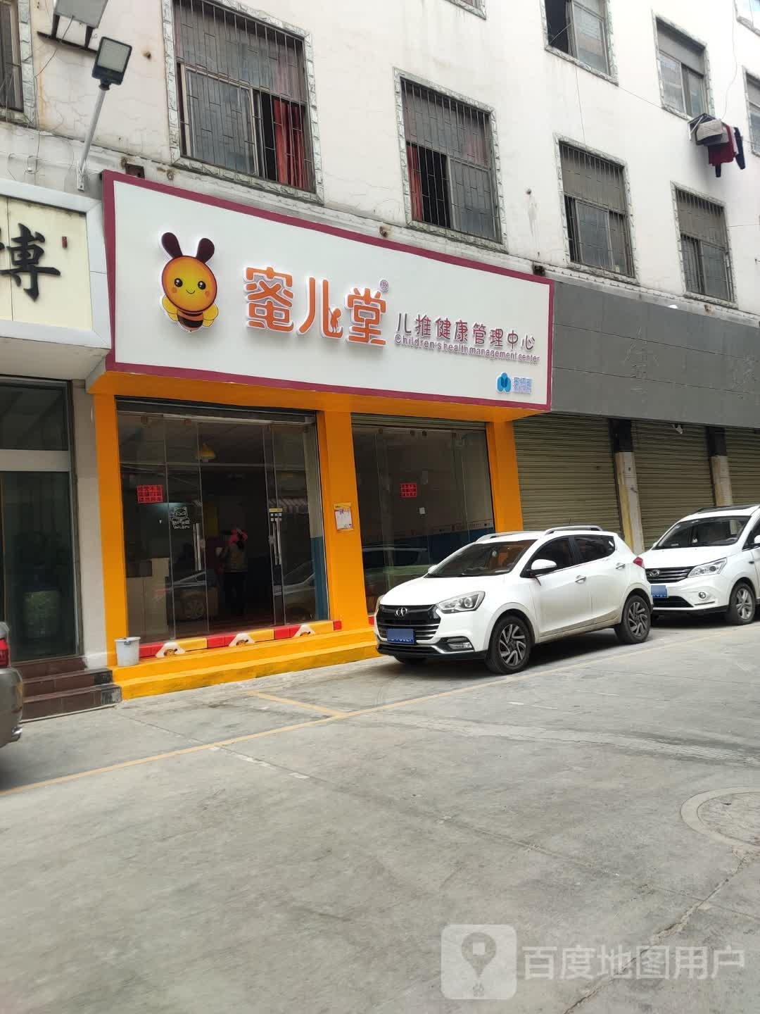 蜜儿堂儿推健康管理中信(春雨路店)