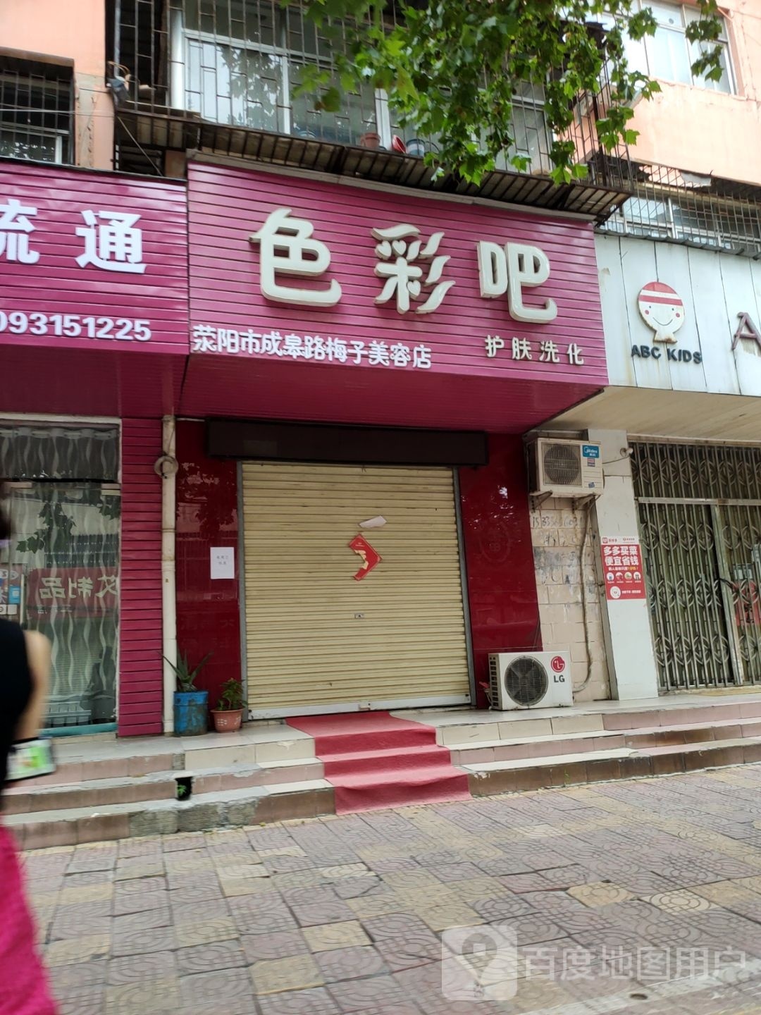 荥阳市色彩吧护肤洗化