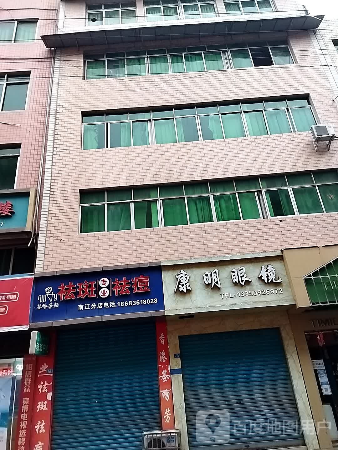康明眼镜(正直店)