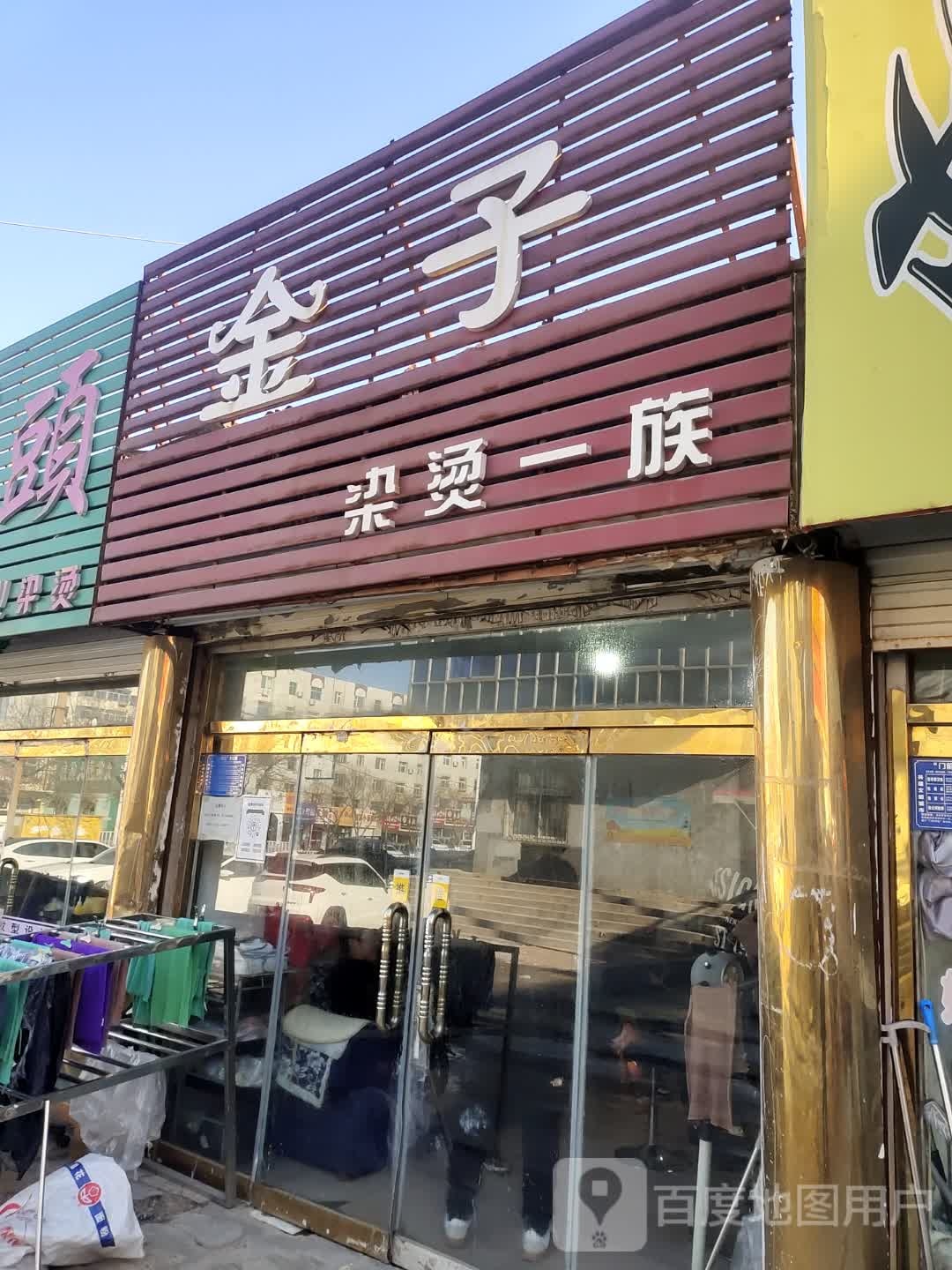 金子染发一族(街兴社区店)