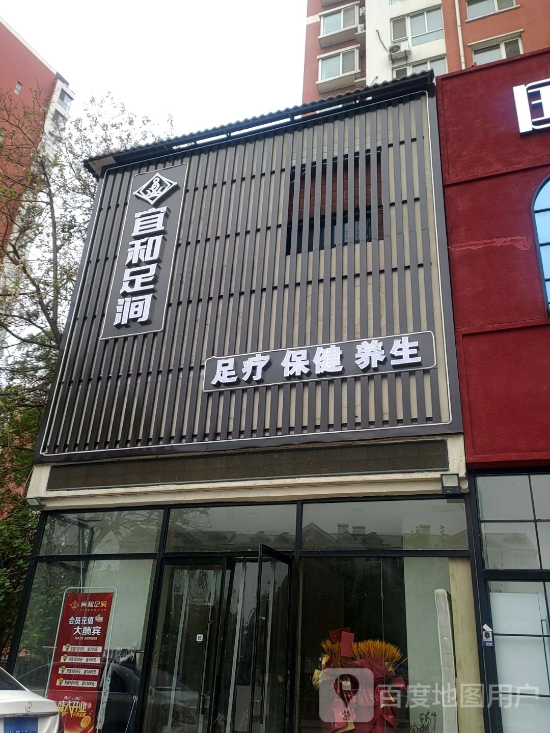 宜和足涧(鑫和花园店)