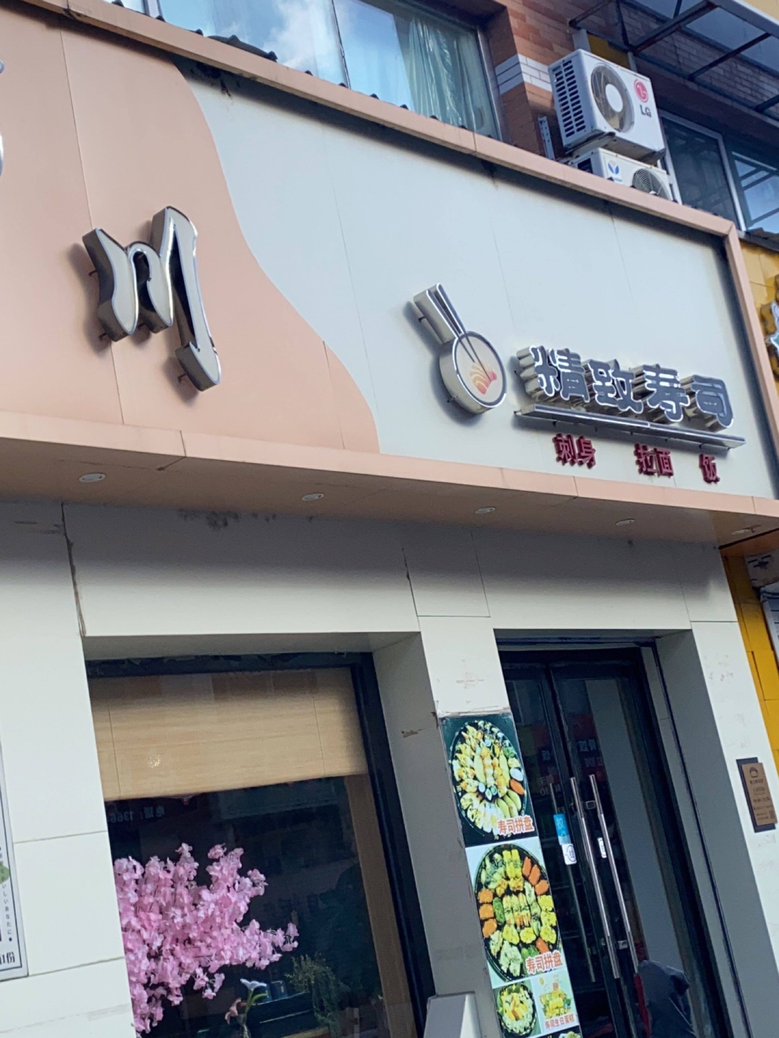 晴川精致寿司