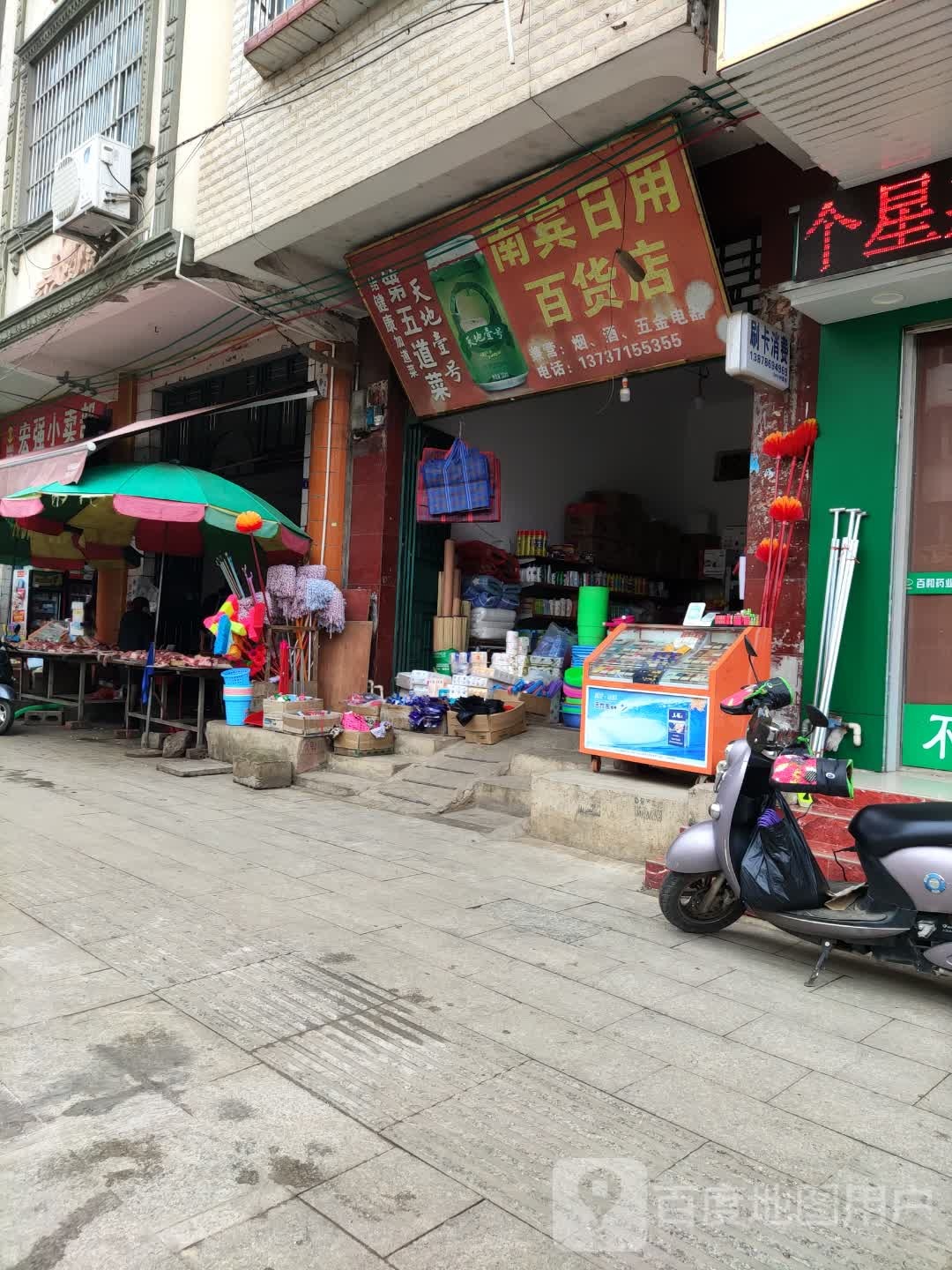 南宾日用百货店