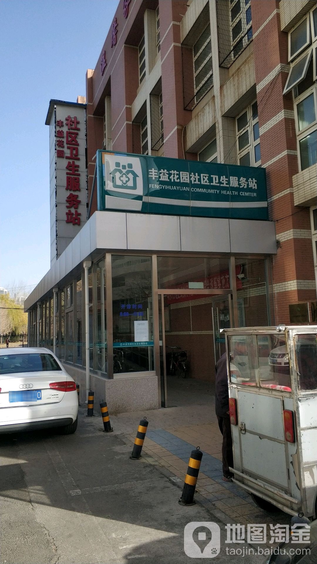 北京市丰台区丰台街道丰益花园社区卫生服务站