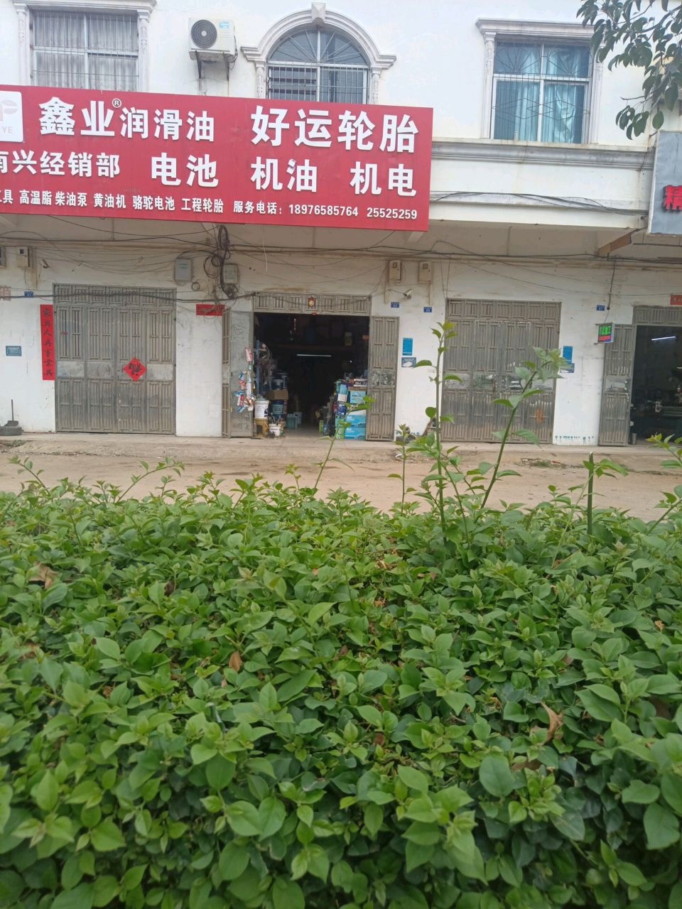 鑫业润滑油南兴经销部