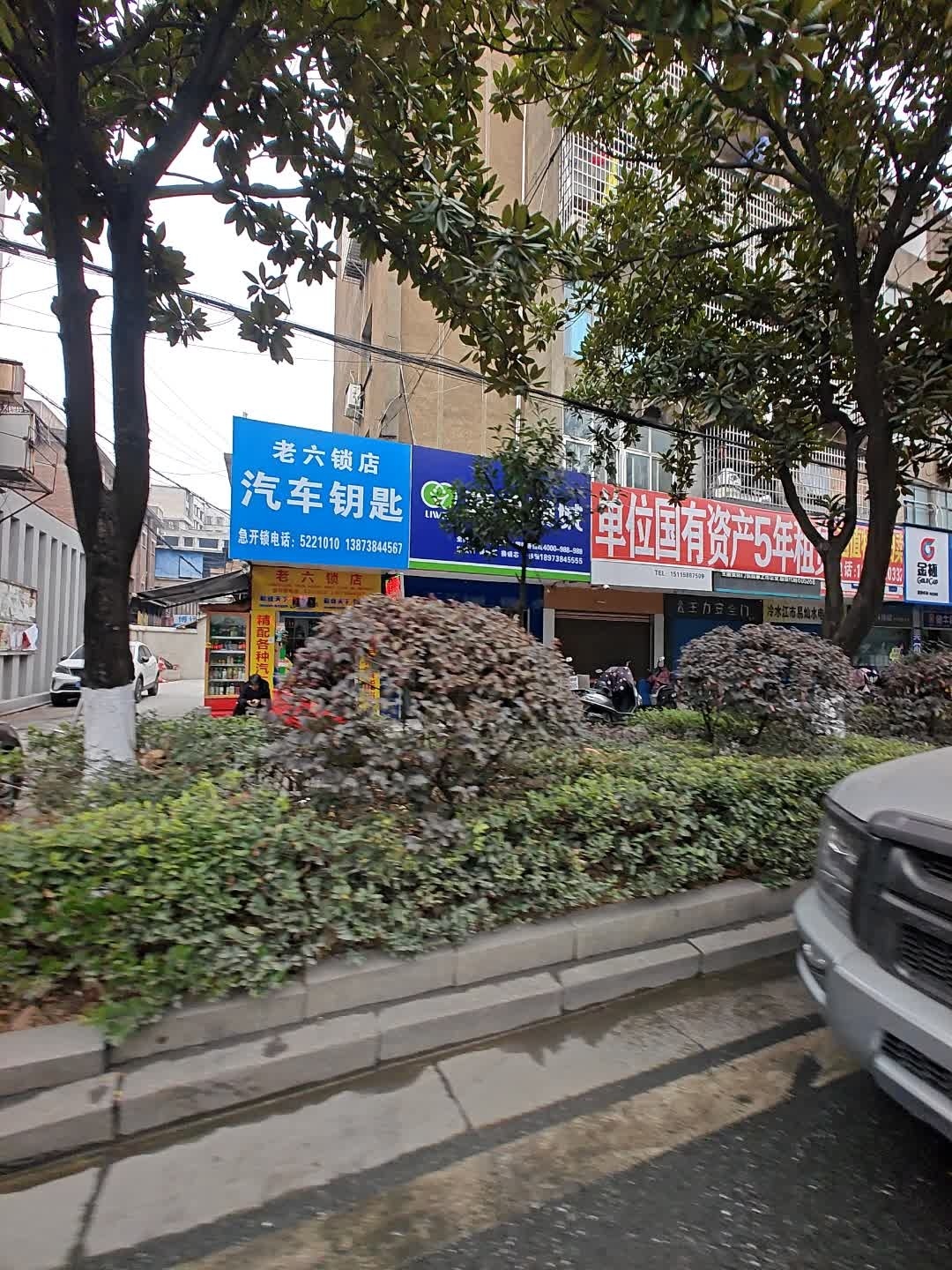 老六锁城开锁汽车钥匙