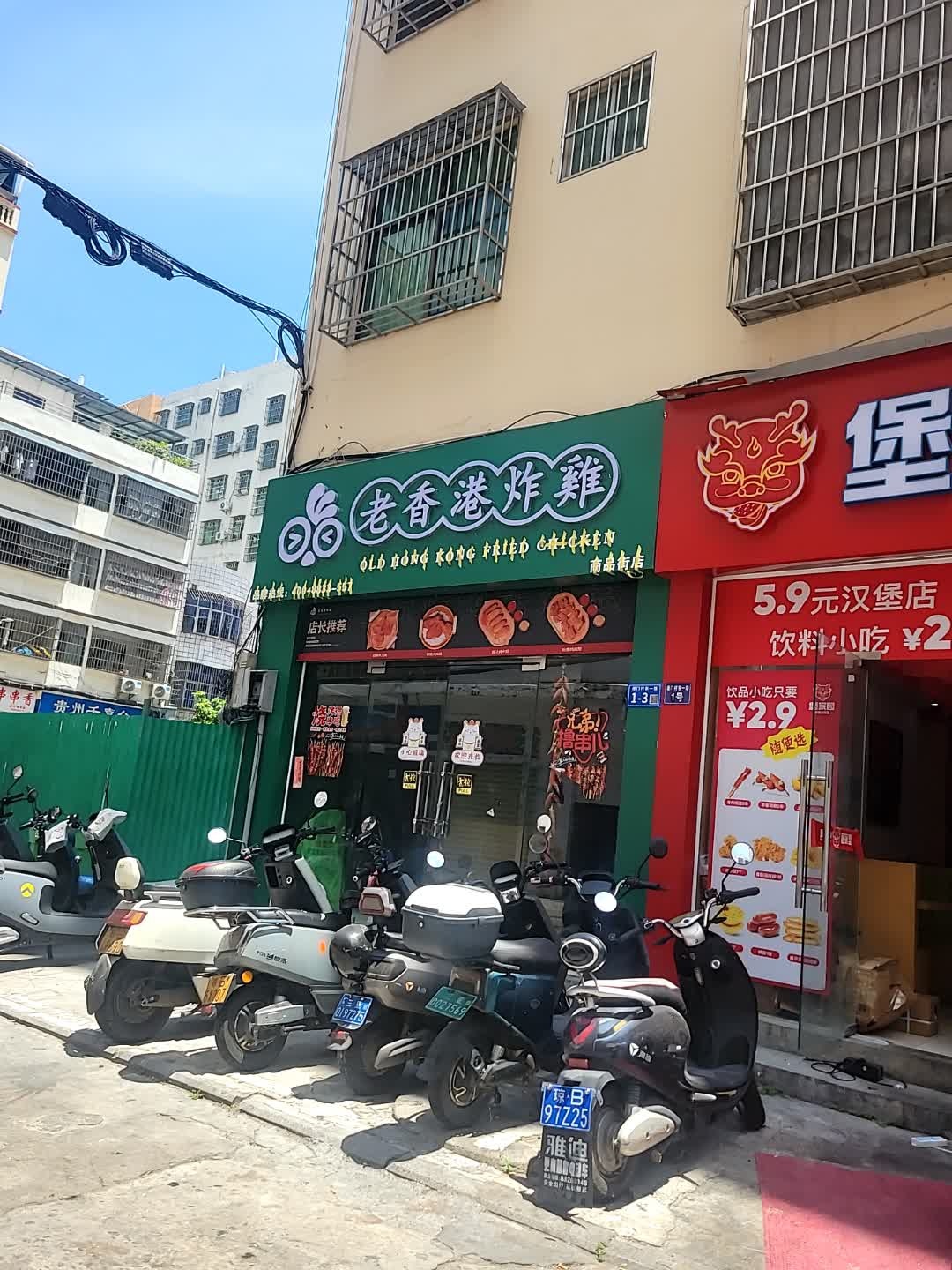 老香港炸鸡(商品街店)