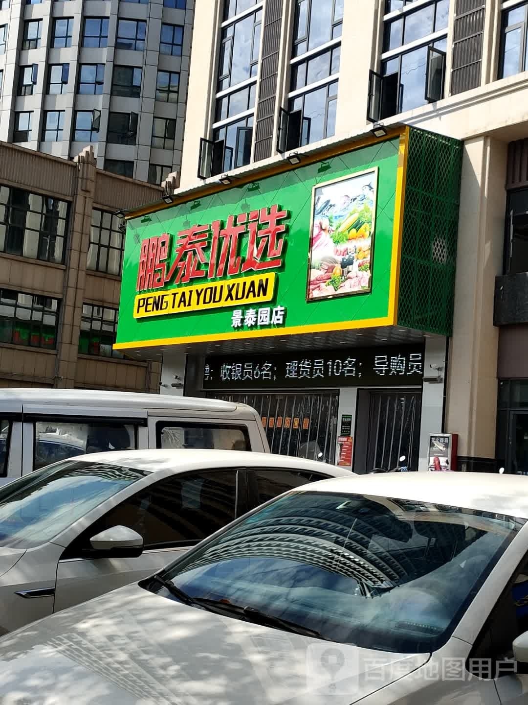 鹏泰优选(景泰园店)