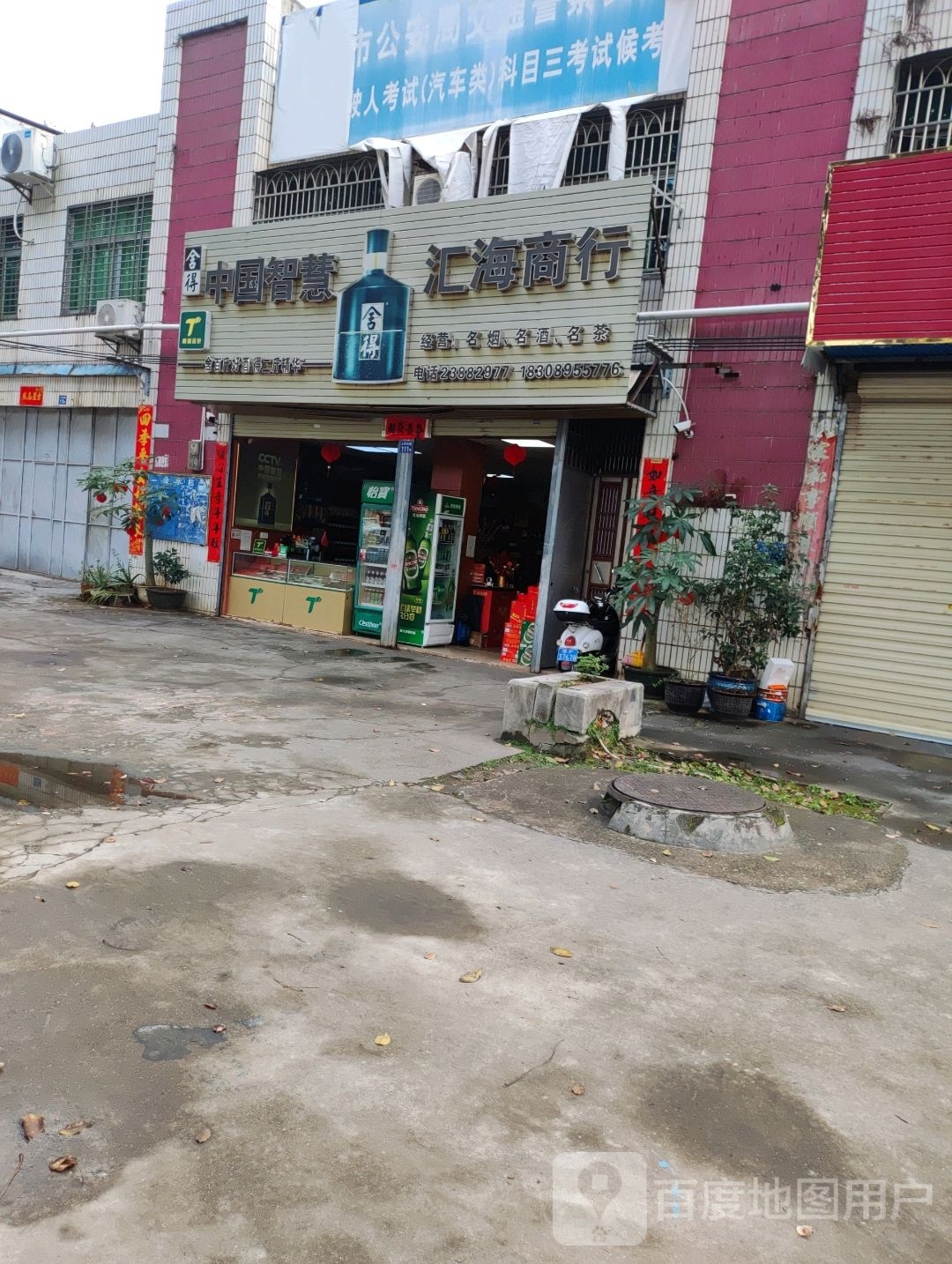 中国智慧汇海商行