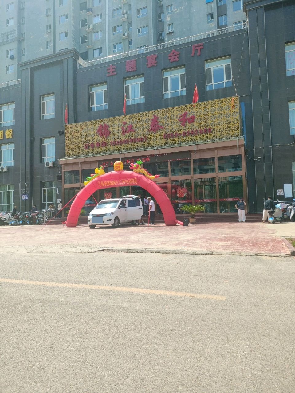 锦江泰和主题宴会厅
