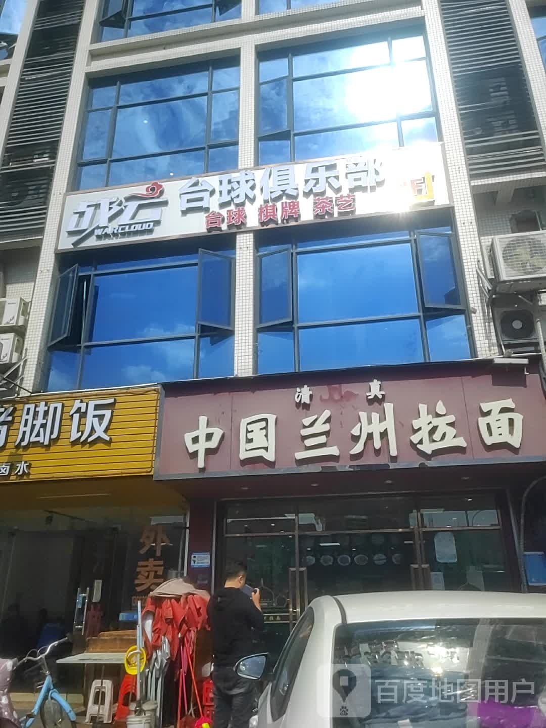 战运台球棋牌俱乐部(花东九一店)
