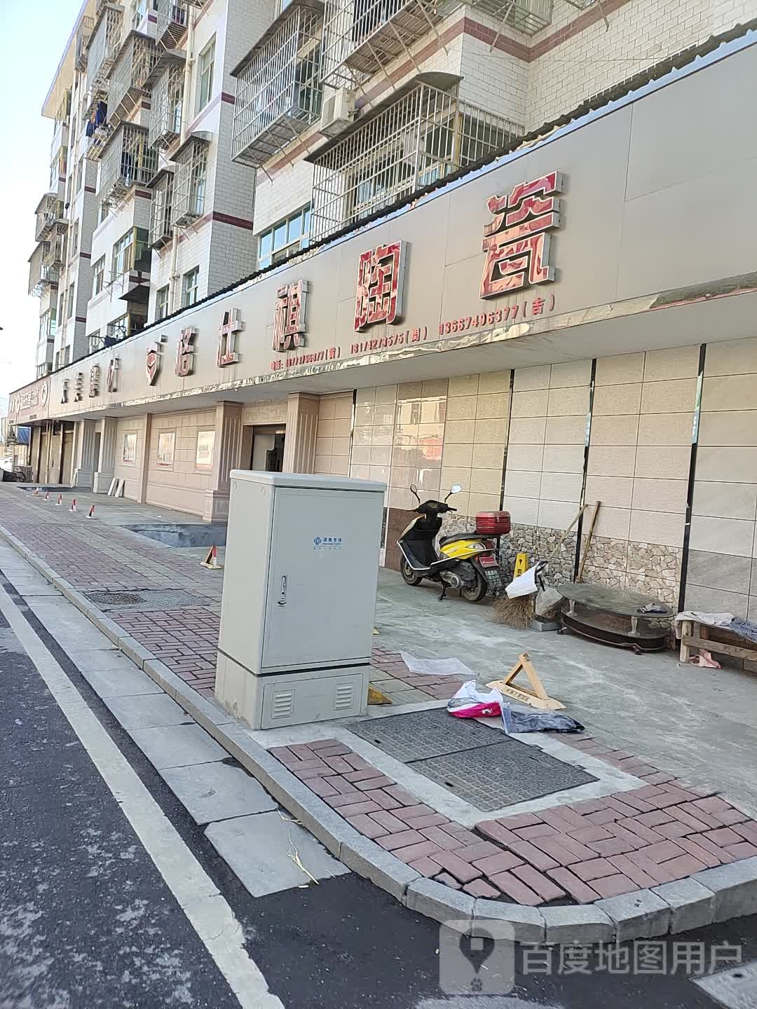 格仕祺陶瓷(迎春中路店)