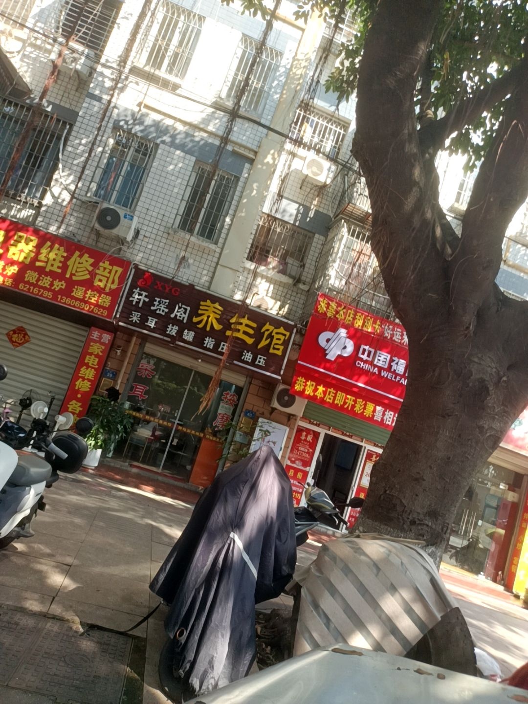 轩瑶阁养生馆(怡家园店)