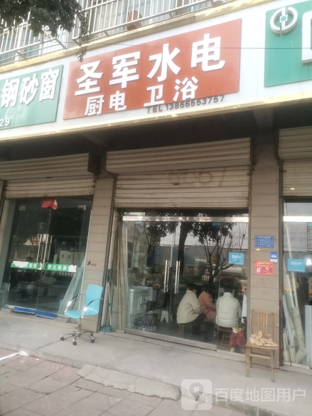 圣军水电厨电卫语(龙山路店)