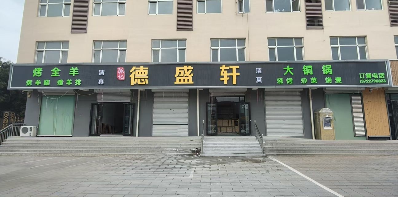 陈记德盛轩(车站西街店)