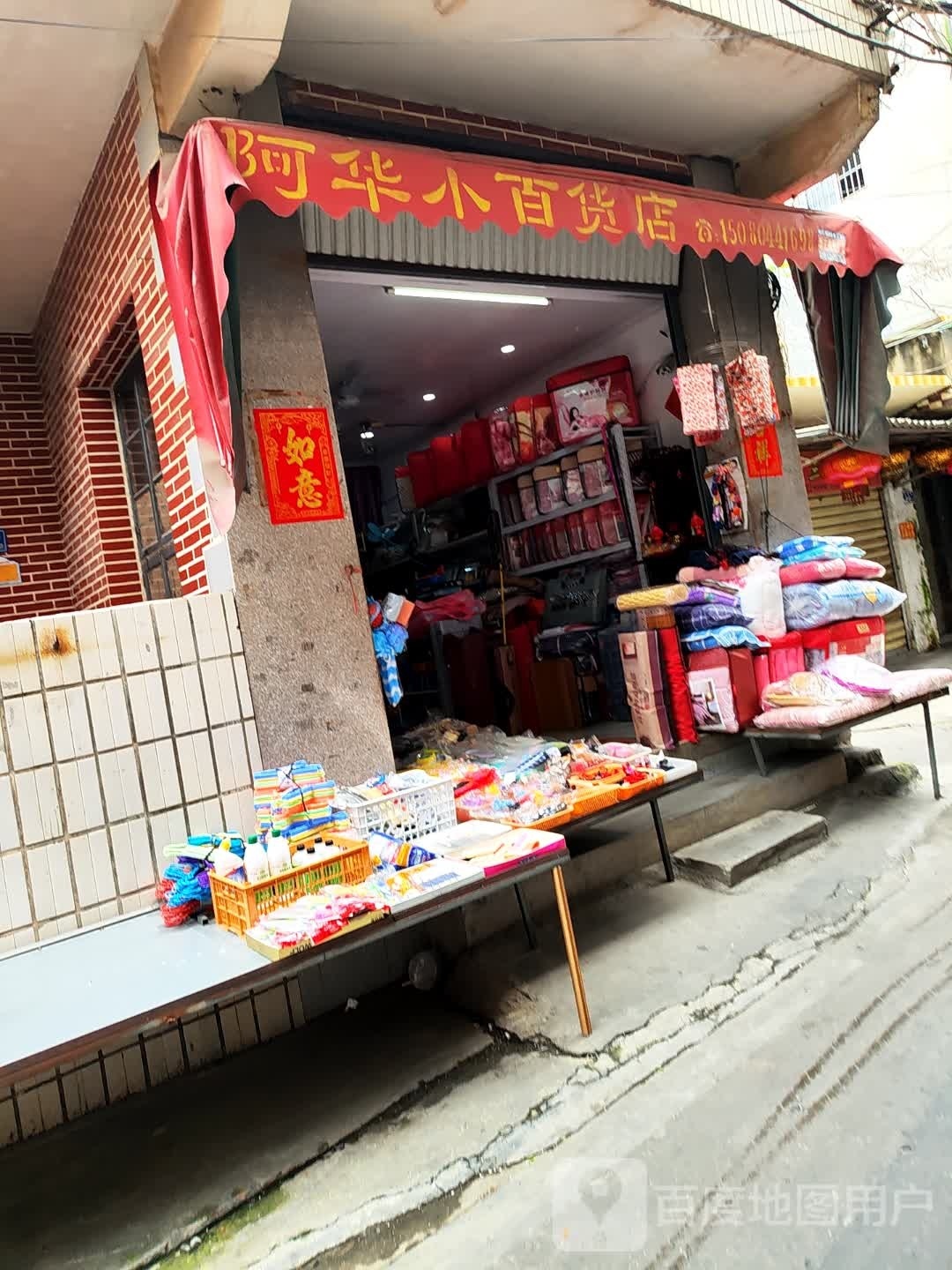 阿华小白货店