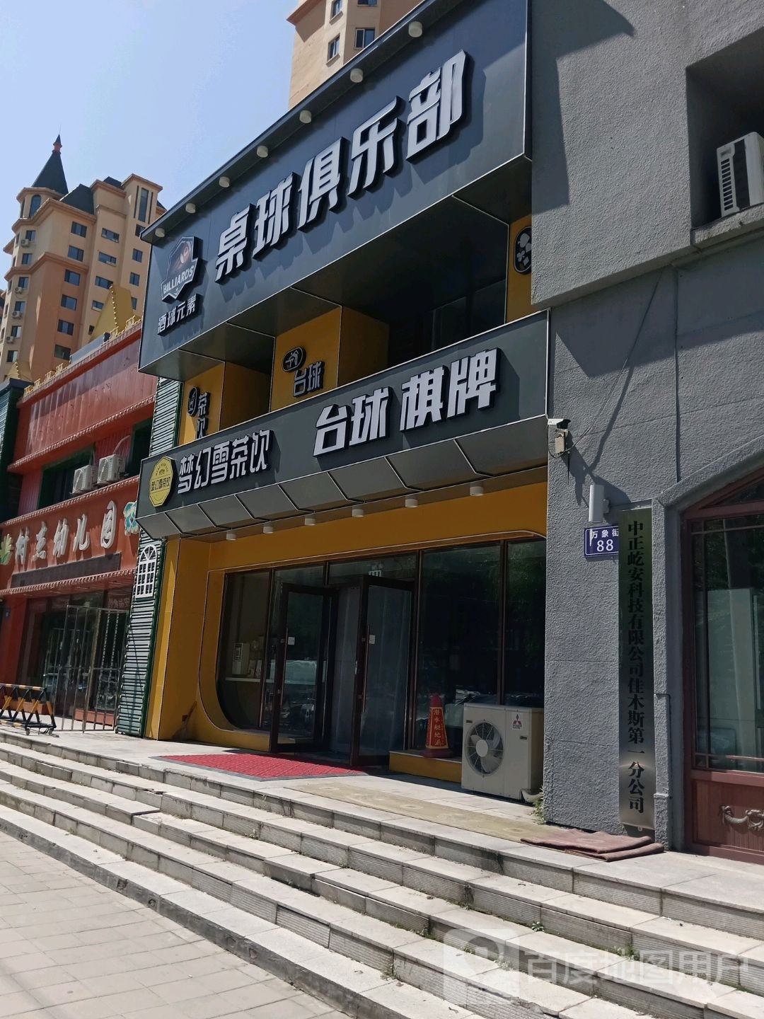 酒球元素桌球俱乐部