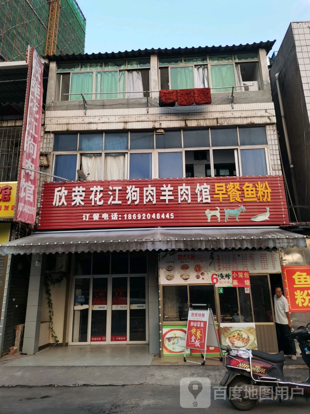 欣荣花讲狗肉羊肉馆