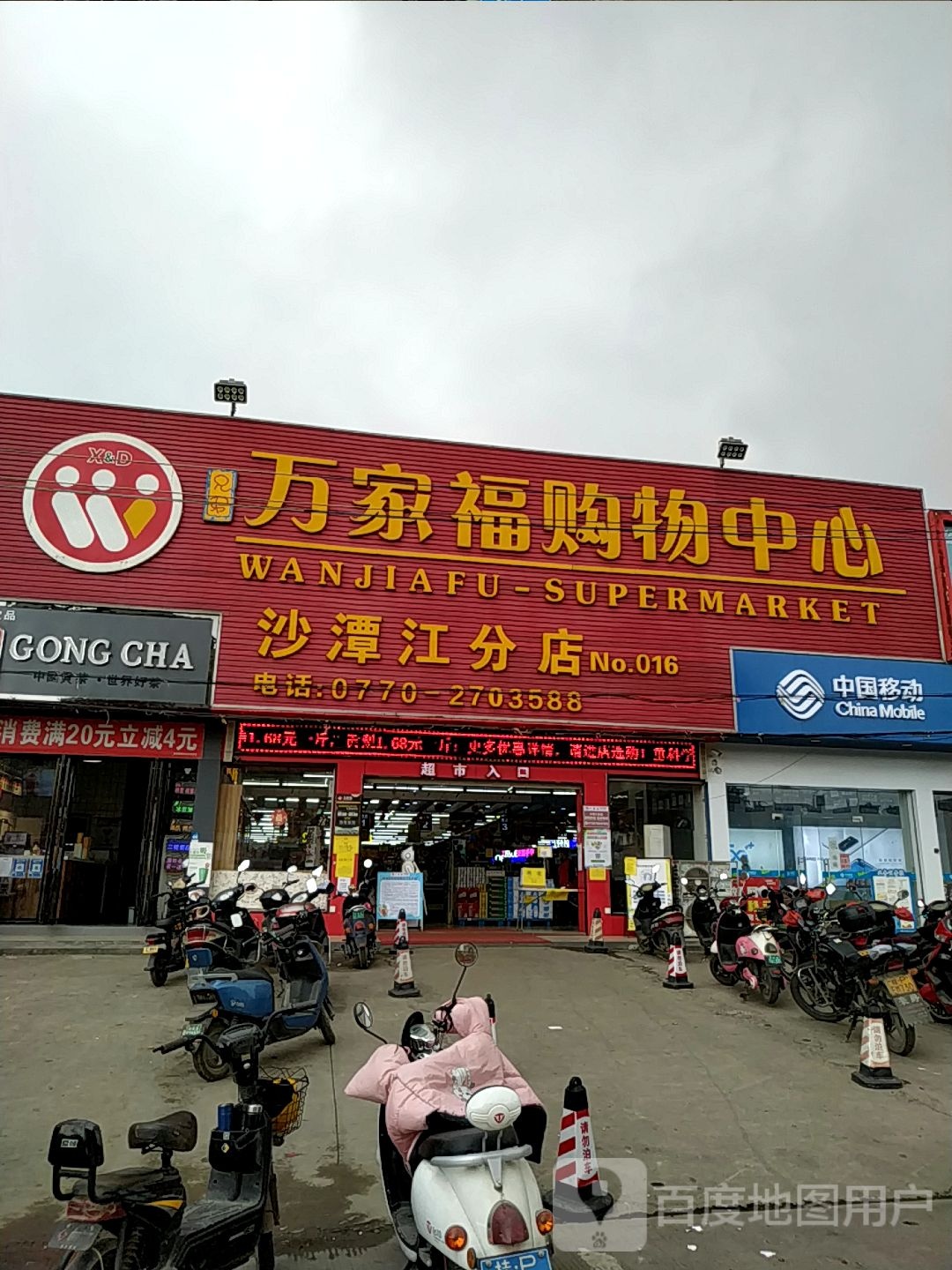 万家福超市(沙潭江分店)