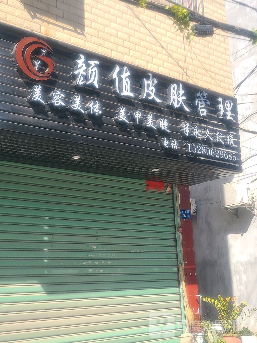 颜值皮肤护理