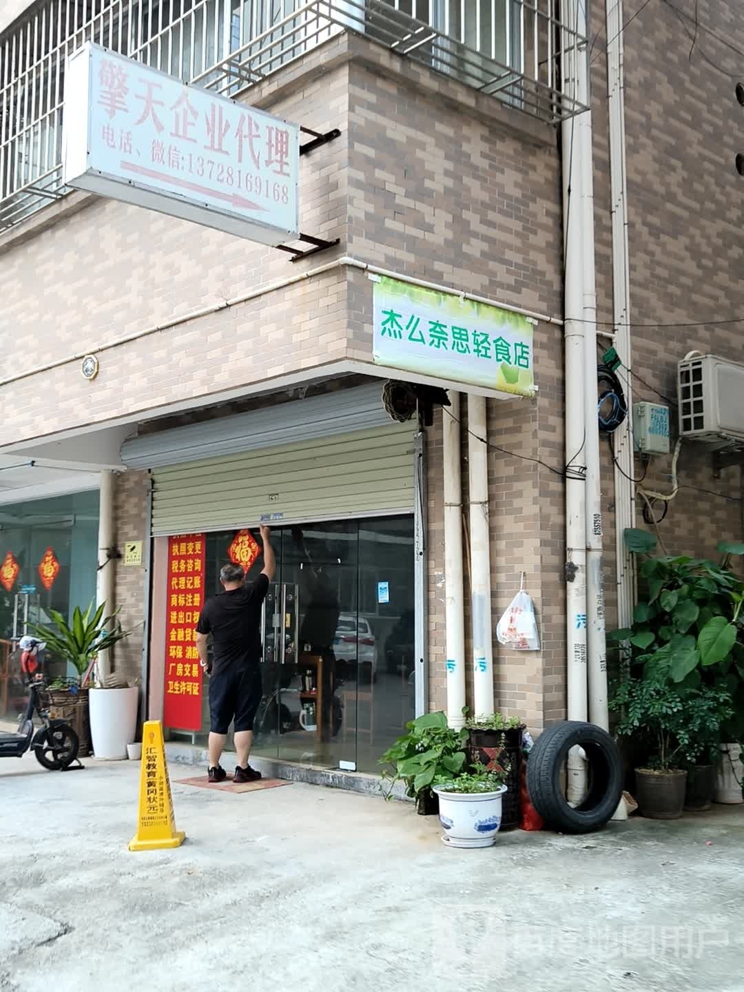 东莞市凤岗杰么奈思轻食店