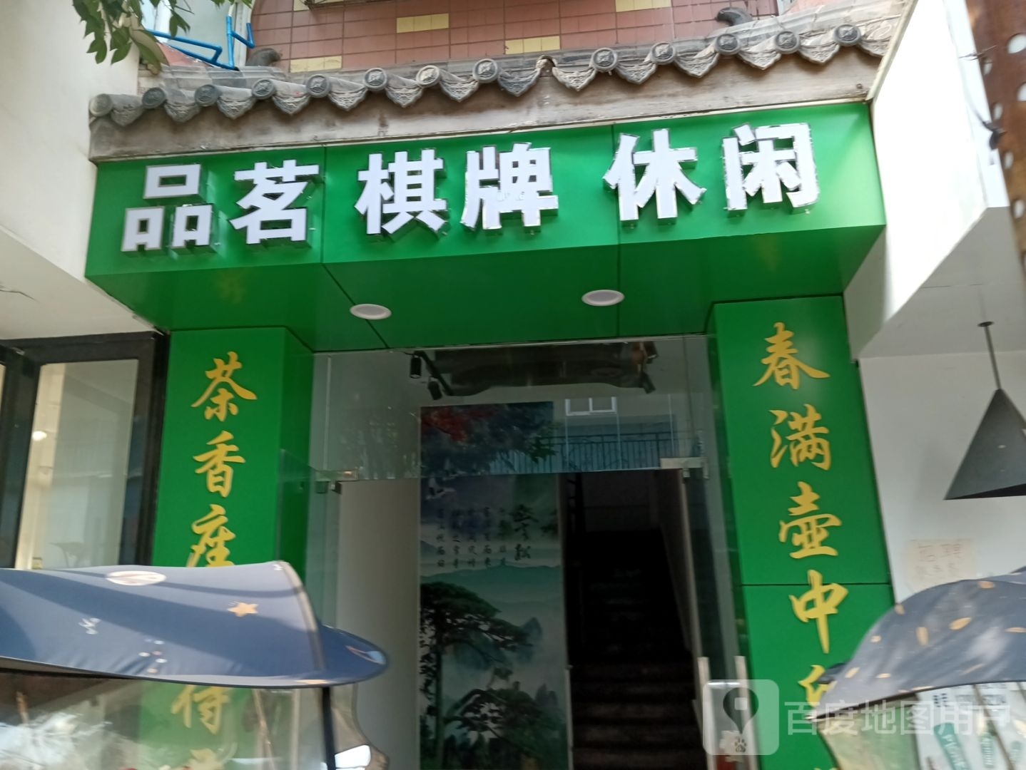 品茗棋牌(文化路店)