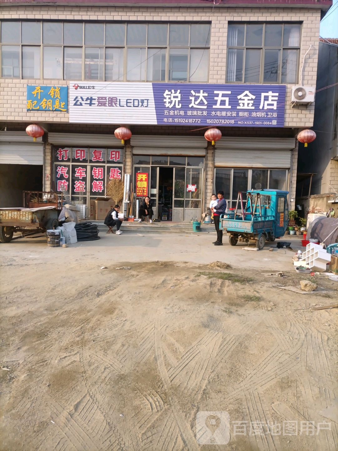 锐达五金店