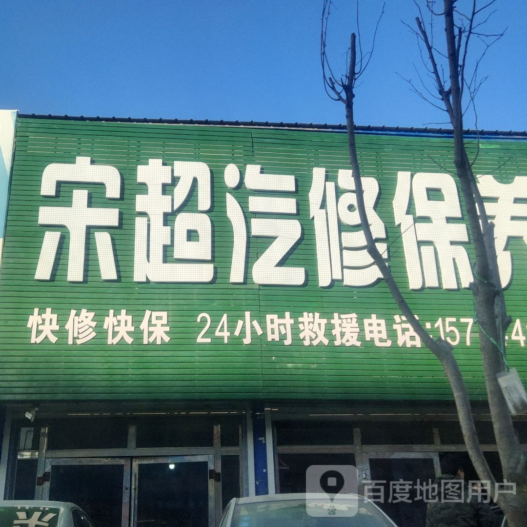 宋超汽修