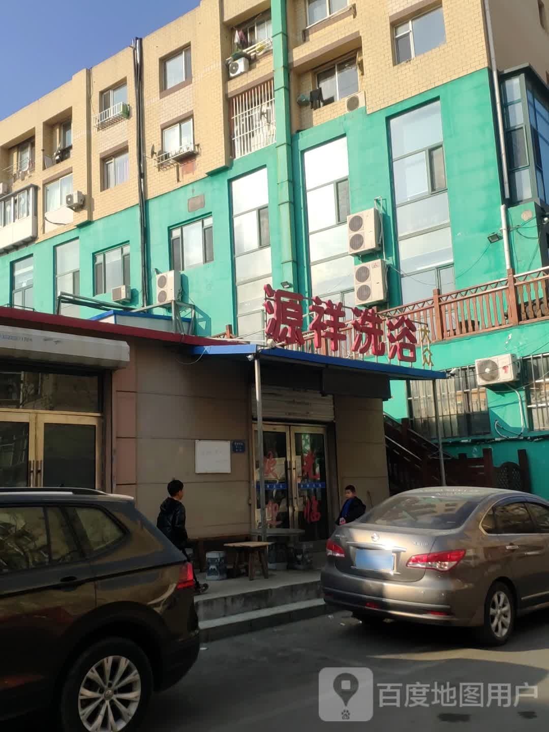 源祥洗浴