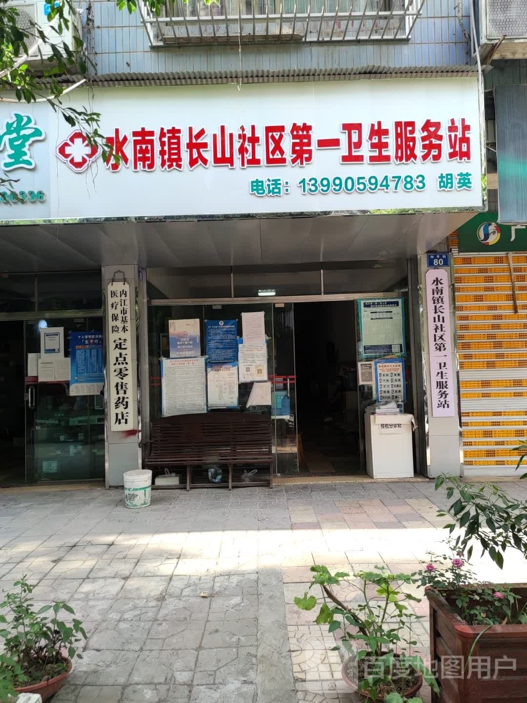 水南镇长山社区第一卫生服务站