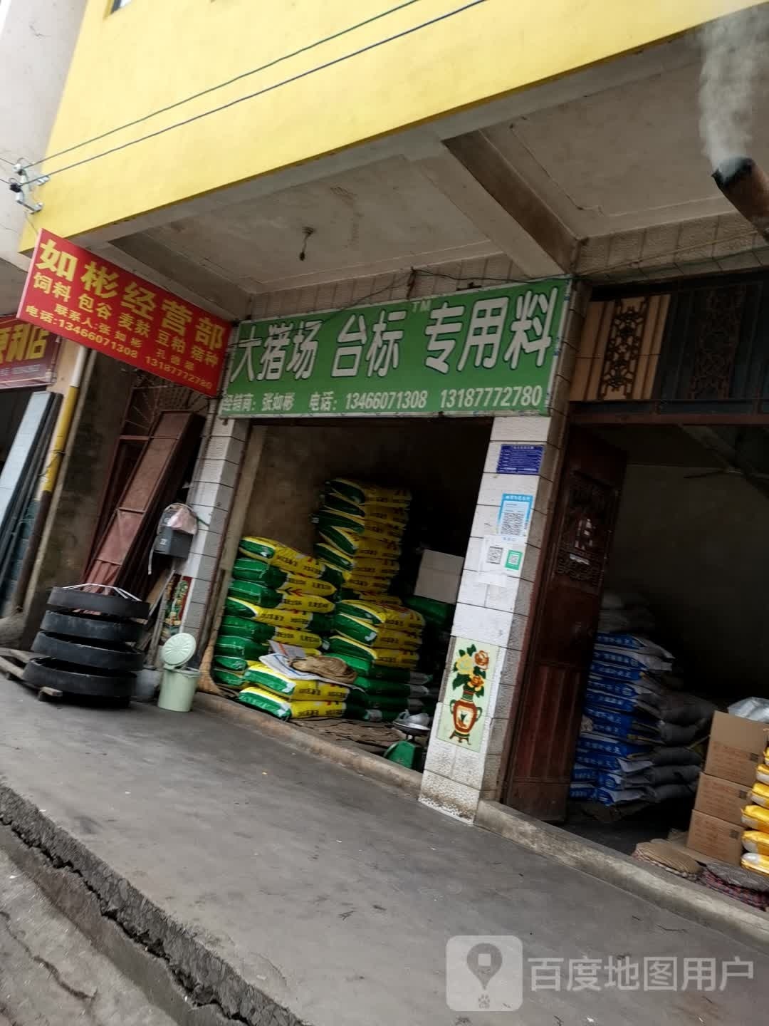 如彬经营店