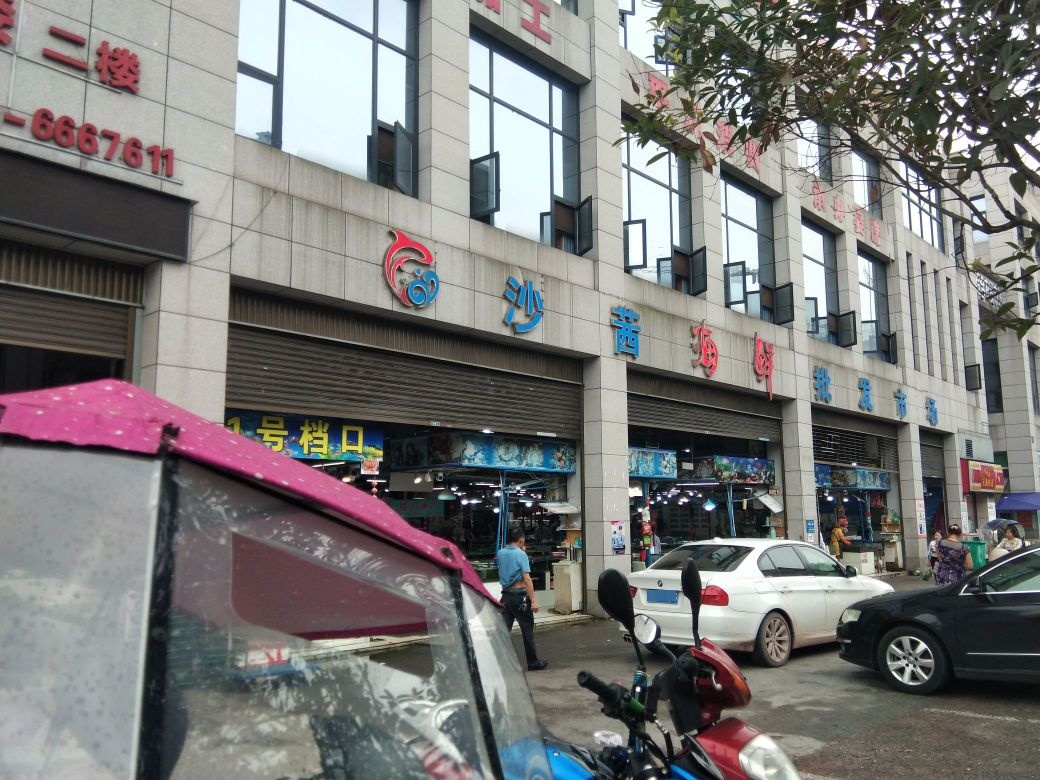 沙茜海鲜批发市场