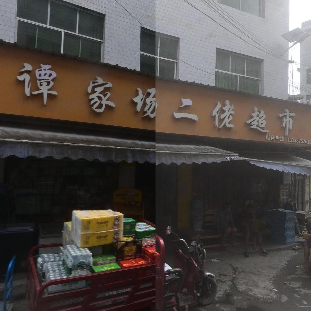 谭家场二佬超市