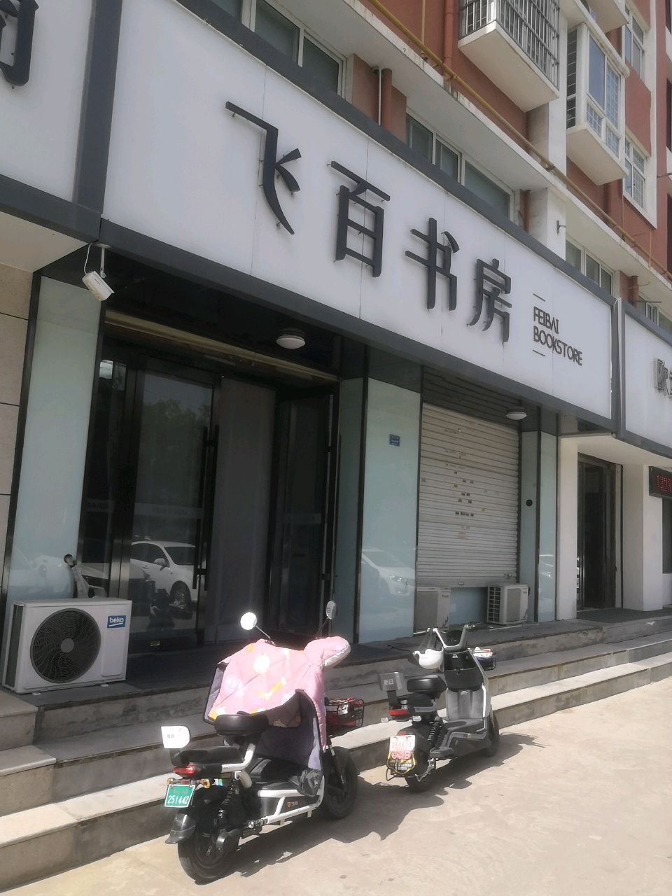 飞百书房(运城三校)