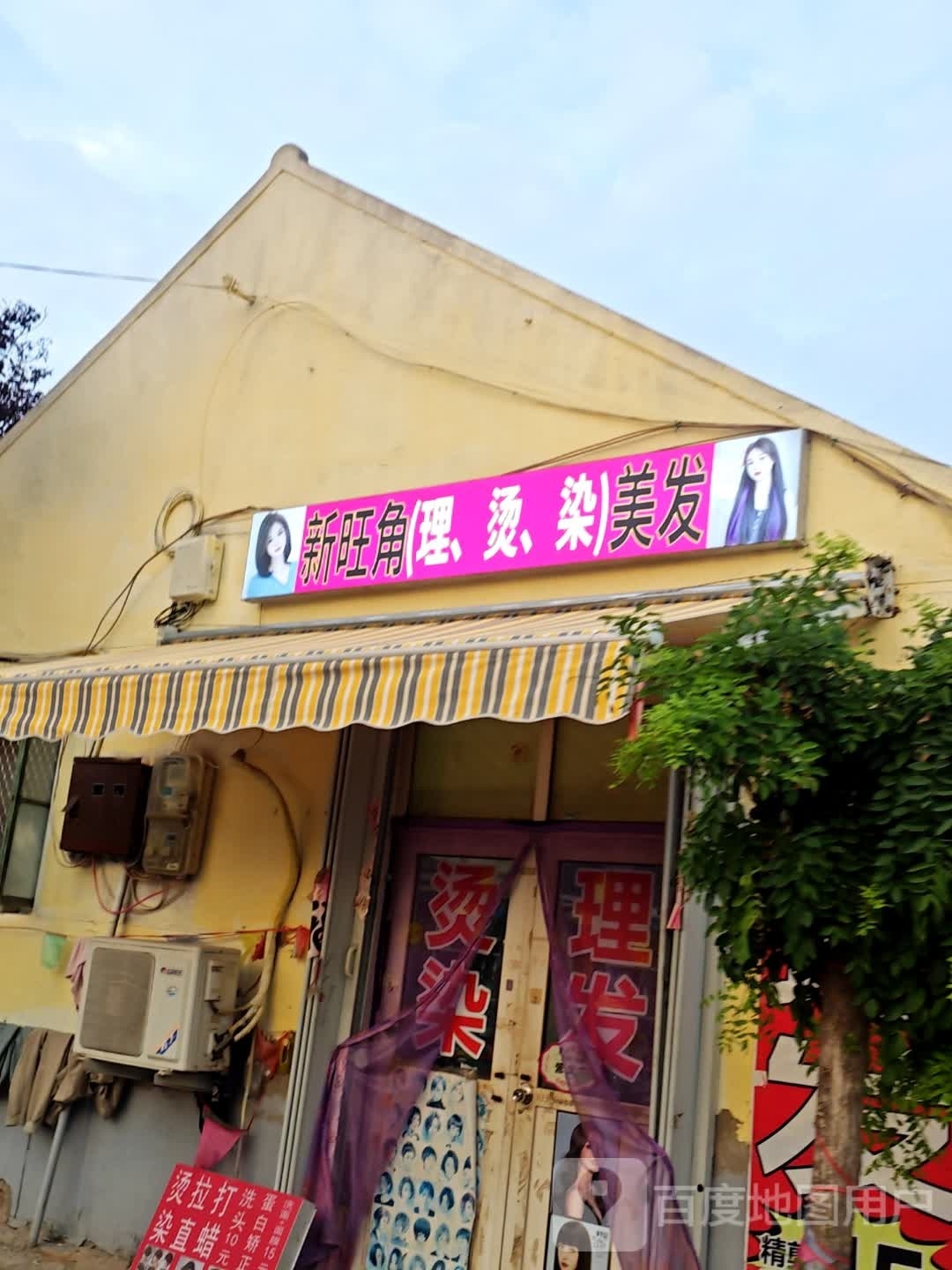 新旺角理发店