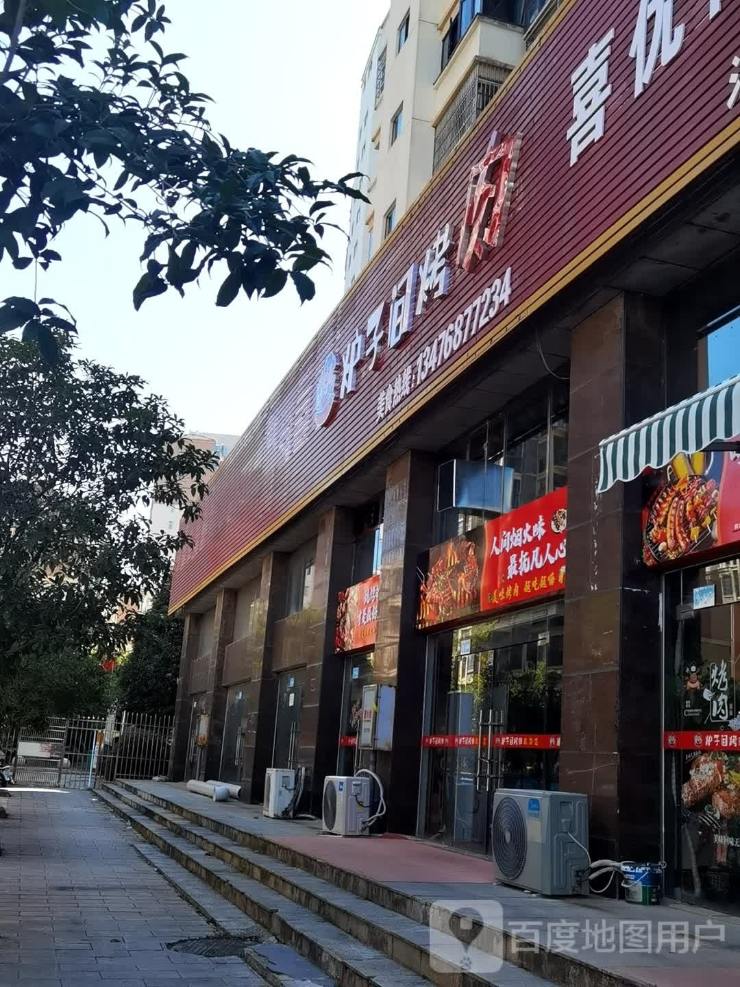 炉子间靠肉(天洁店)