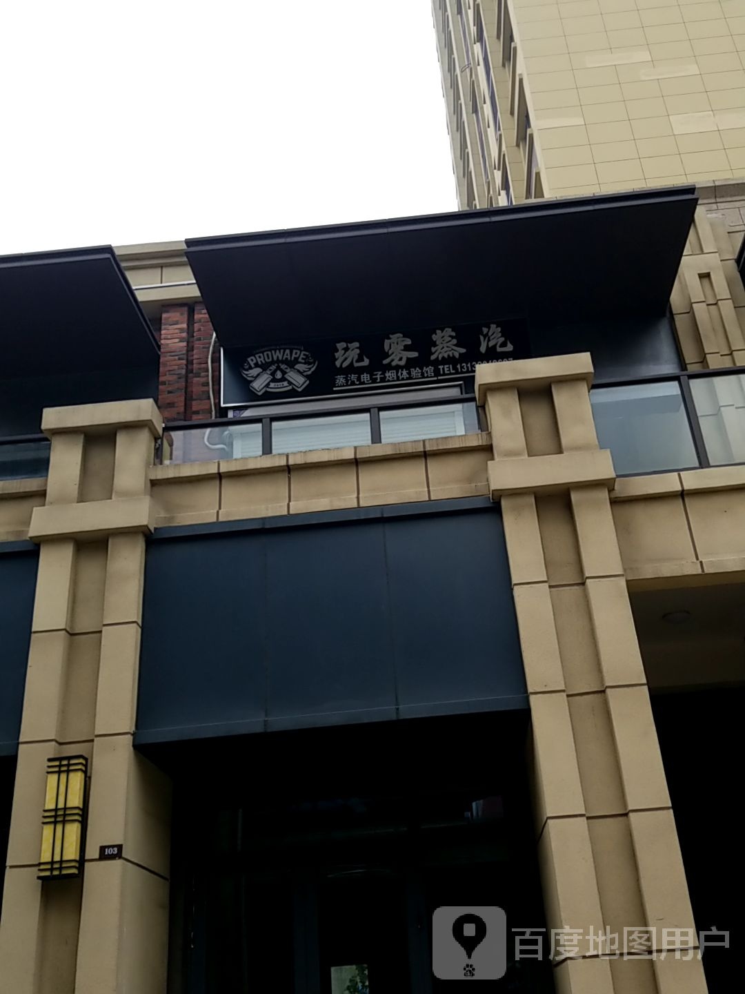 玩雾蒸汽电子烟实体店