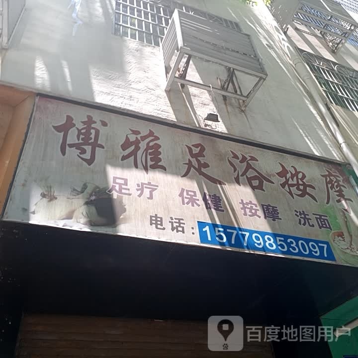 博雅足浴按摩