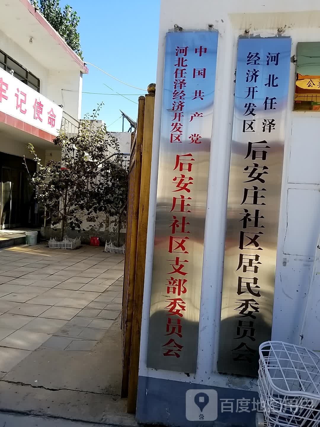 河北任泽经济开发区后安庄社区居民委员会
